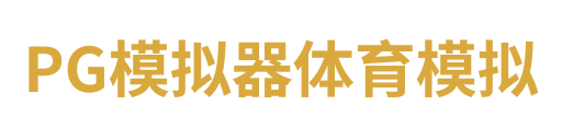 PG模拟器